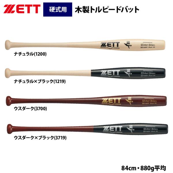 木製バット ゼット あすつく ZETT 硬式 木製バット 北米ハードメイプル 魚雷