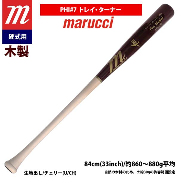マルーチ　硬式野球用バット 木製　トレイターナーモデル baseman_07-01-02-mvejtvt