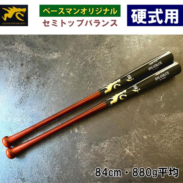 硬式木製バット ベースマンオリジナル あすつく ベースマン限定 RYU 野球用 硬式木製バット ハード