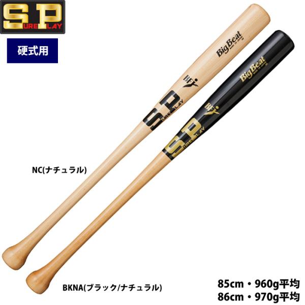 あすつく シュアプレイ 野球 一般硬式用 木製 バット 北米ハード