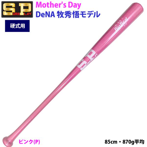あすつく アウトレット シュアプレイ 野球用 硬式用 木製バット 母の日