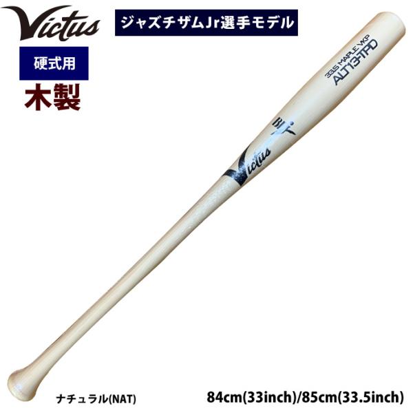 あすつく Victus ビクタス 野球 一般硬式用 木製 トルピード 魚雷 ジャズチザムJr選手モデル  VJRWMALTTOR vic25fw
