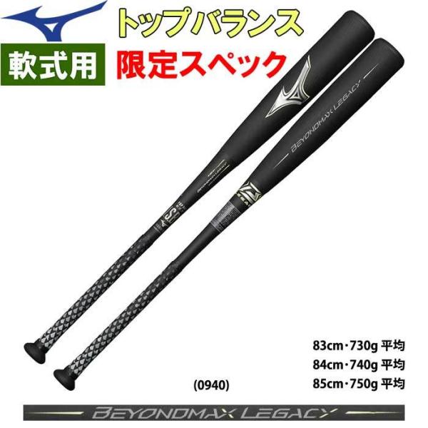 新品未使用 LEGACY MAX BEYOND MIZUNO（ミズノ） ビヨンドマックス バット 軟式用 野球用 あすつく バット
