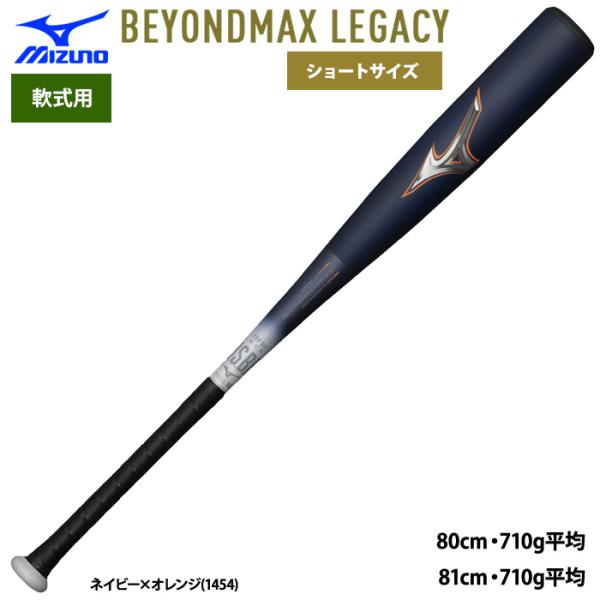 MIZUNO あすつく ミズノ 野球用 軟式 バット ビヨンドマックス