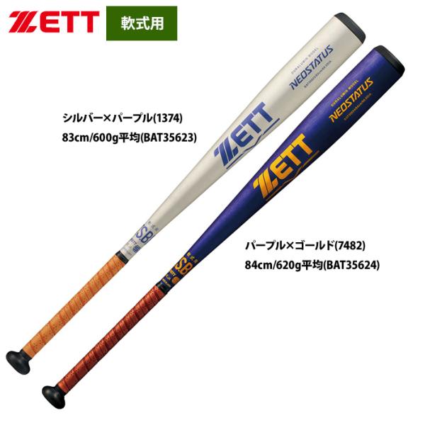 新品　85cm 軟式　金属バット zett ゼットパワー 【80cm】ZETT (ゼット）少年軟式用金属製バット グランド