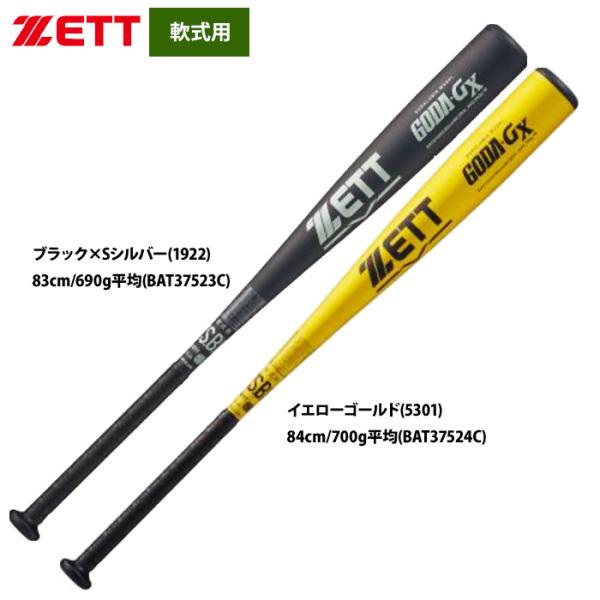 ZETT GODA-GX 軟式金属バット 84cm 700g ゼット あすつく 限定モデル ZETT 軟式 金属バット 高校軟式対応