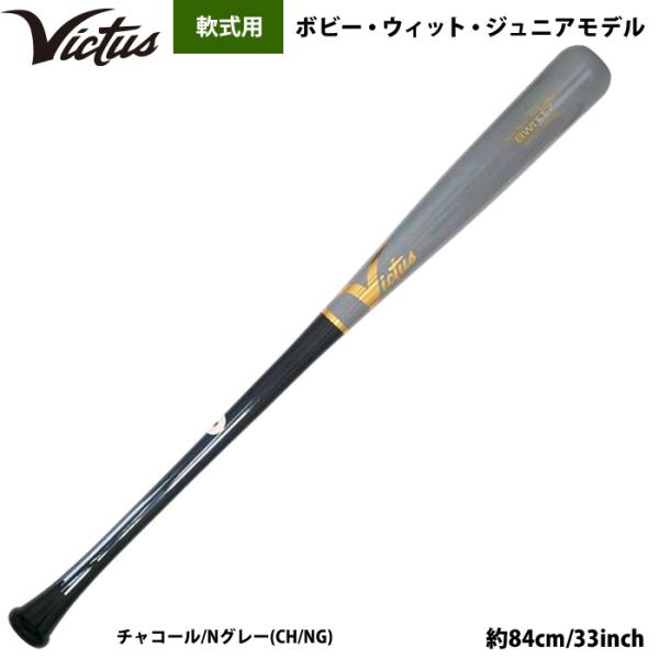 あすつく Victus ビクタス 野球 軟式 木製 バット メイプル ボビー