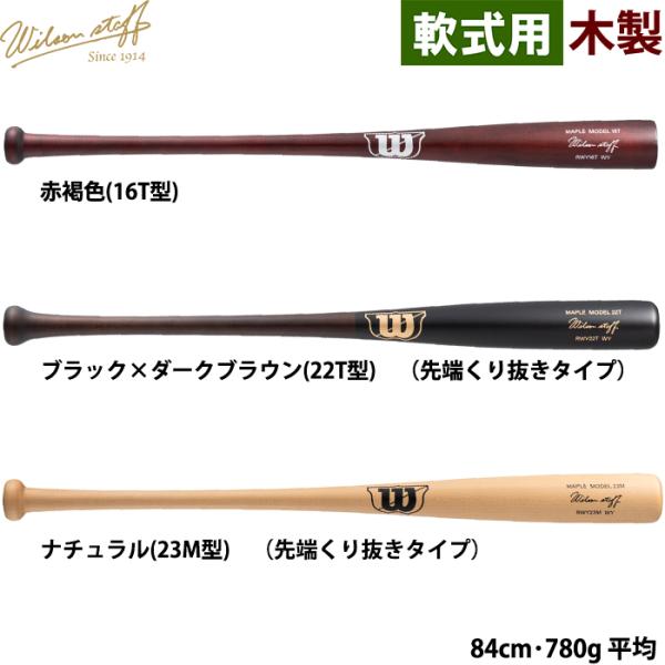ウィルソン　軟式用木製バット 入荷情報】 ウイルソン スタッフ 一般軟式木製バット入荷しま