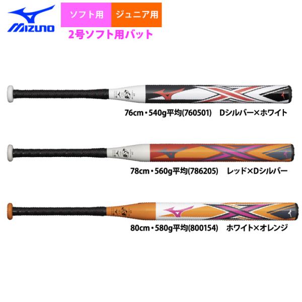 ミズノ 軟式バット MIZUNO あすつく ミズノ ジュニア用 1・2号ゴム ソフトボール