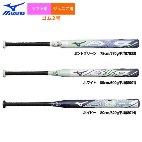 2PM 2枚セット MIZUNO（ミズノ） あすつく ジュニア用 ソフト2号ゴムボール用バット