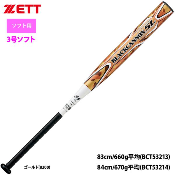 ZETT 3号ゴム ソフトボール バット ブラックキャノン5L 五重管