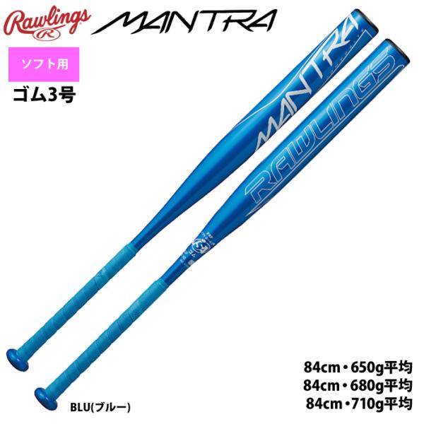 ●3号ゴムソフトボールバット●メーカー名：ローリングス(Rawlings)●メーカー品番：BSR1MNTA●カラー：BLU(ブルー)●サイズ・84cm・650g平均・84cm・680g平均・84cm・710g平均●素材：FRP●野球用品