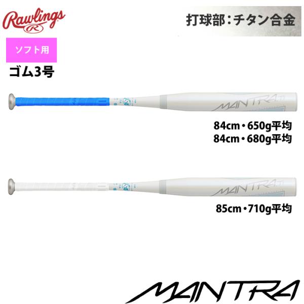 マントラチタン　バット Rawlings バット ローリングス MANTRA TITAN ソフトボールバット