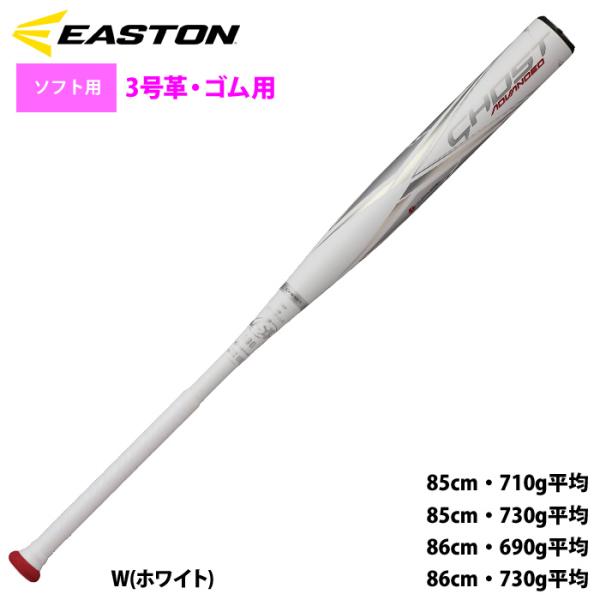 ●3号革・ゴムソフトボールバット●メーカー名：イーストン(EASTON)●メーカー品番：FPJ23ISFGA●カラー：W(ホワイト)●サイズ・85cm・710g平均・85cm・730g平均・86cm・690g平均・86cm・730g平均●素...