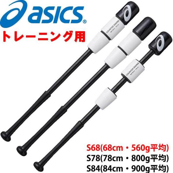 ASICS あすつく アシックス 野球用 トレーニングバット