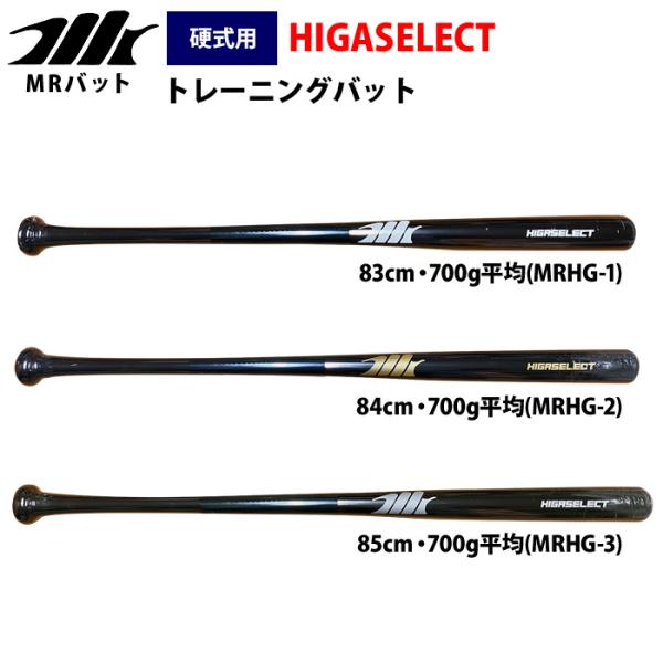 あすつく MRバット 野球 ヒガセレクト 硬式 木製 トレーニングバット MRHG-1-2-3 mr26fw
