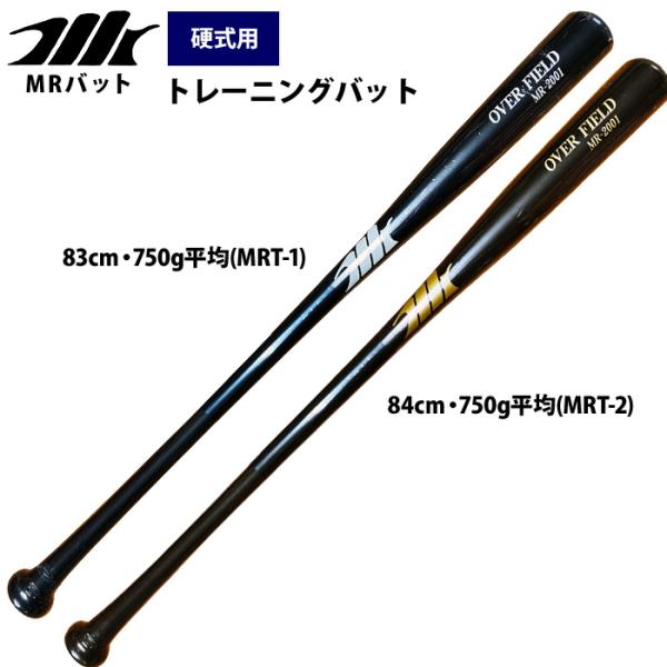MR-2001 硬式バット 2本セット あすつく MRバット 野球 硬式 木製 トレーニングバット MRT-1-2 mr26fw