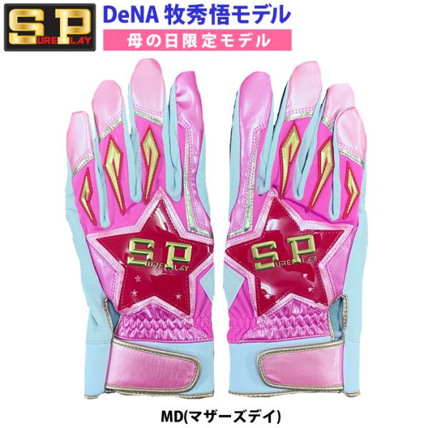 あすつく 限定 シュアプレイ 野球用 バッティング手袋 天然皮革 牧秀悟