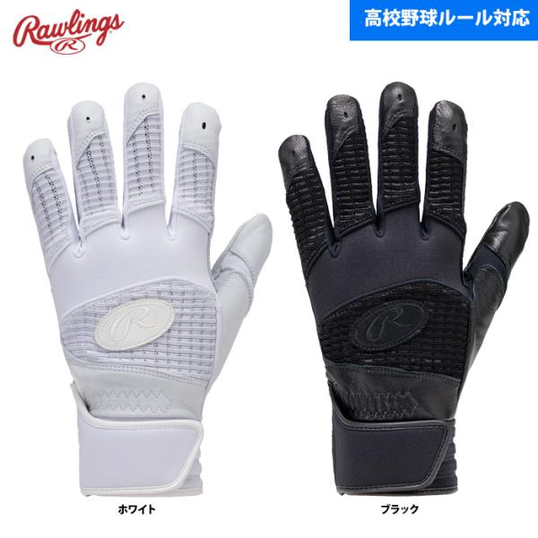 ローリングス 両手組 バッティング手袋 両手組 高校野球ルール対応 厚手ゴートレザー EBG24S04 raw24ss