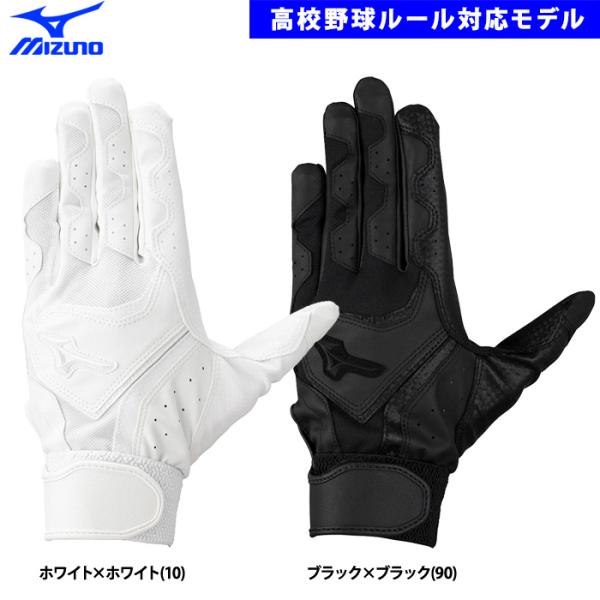 MIZUNO（ミズノ） あすつく 野球用 バッティング手袋 高校野球対応