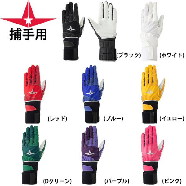 ●キャッチャー用手袋/守備用手袋/守備手/フィールディンググラブ●メーカー名：ALL-STAR JAPAN (オールスタージャパン)●メーカー品番：ASJ-FG1●カラー：・ブラック・ホワイト・レッド・ブルー・イエロー・ダークグリーン・パー...