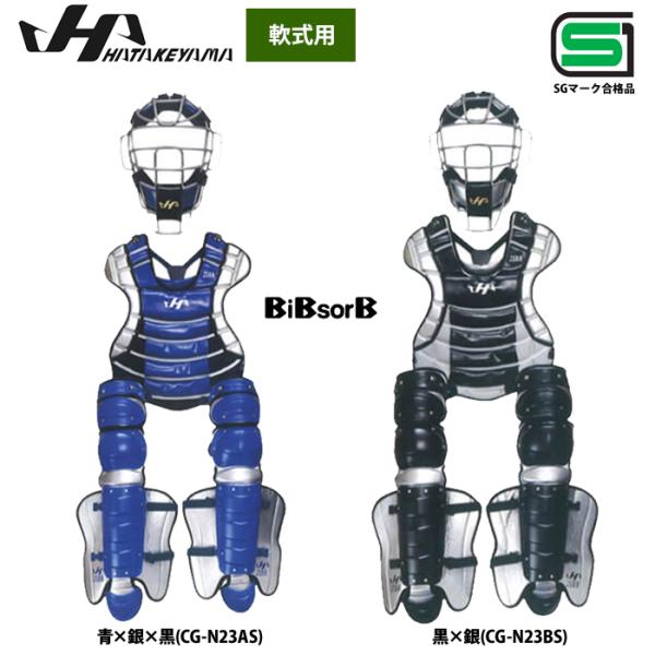 【本日限定】ハタケヤマ軟式キャッチャー防具 楽天市場】ハタケヤマ 限定 軟式キャッチャーギア 3点セット