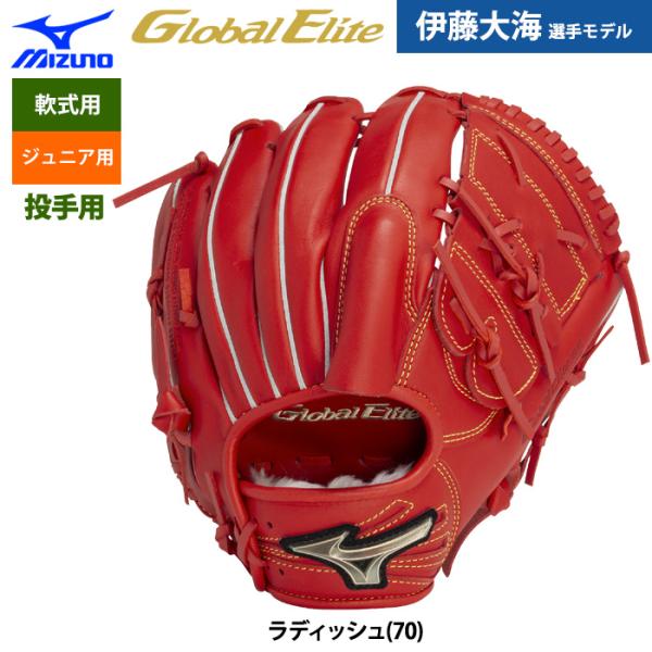 ミズノ 硬式野球グローブ グローバルエリート 伊藤大海モデル Mizuno Pro 野球 ミズノ 限定 硬式グローブ グラブ グローバル