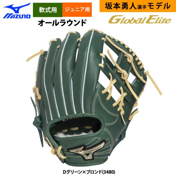 即日出荷 ミズノ 少年野球 グローバルエリートRG 限定 軟式 グラブ 内野手オールラウンド用 坂本勇人型 サイズL 1AJGY34343 miz26ss baseman_13-01-02-1ajgy34343