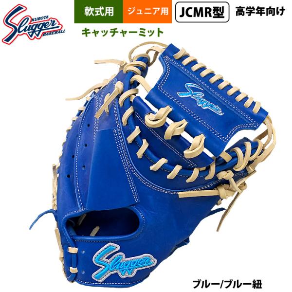 240 スラッガー 型抜群 即戦力 軟式 キャッチャーミット ラベル交換不可】 久保田スラッガー 軟式 軟式キャッチャー