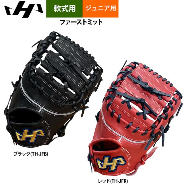 HATAKEYAMA ハタケヤマ ファーストミット ハタケヤマ（HATAKEYAMA） あすつく ジュニア少年用 軟式 ファースト