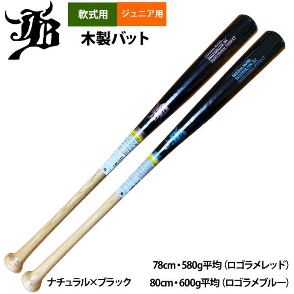 ●ジュニア少年用●軟式木製バット●メーカー名：和牛JB(ボールパークドットコム)●品番：BPN-008●カラー：ナチュラル×ブラック●サイズ・78cm・580g平均（ロゴラメレッド）・80cm・600g平均（ロゴラメブルー）●素材：木製●野球用品