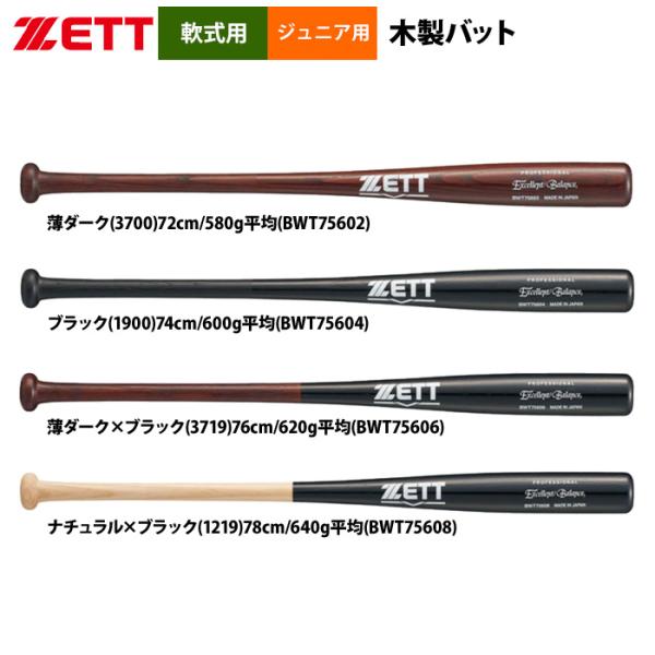 ●少年野球用●軟式木製バット●メーカー名：ZETT(ゼット)●カラー・サイズ・品番・薄ダーク(3700)72cm/580g平均(BWT75602)・ブラック(1900)74cm/600g平均(BWT75604)・薄ダーク×ブラック(3719...