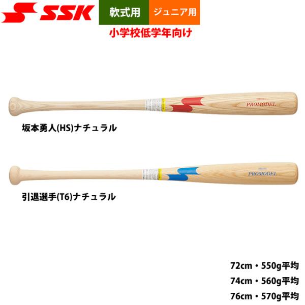 ●ジュニア用軟式木製バット●少年野球/学童/教育●メーカー名：SSK(エスエスケイ)●PROMODEL●メーカー品番：SBB5081●サイズ・72cm・550g平均・74cm・560g平均・76cm・570g平均●選手/カラー：▽坂本勇人(...