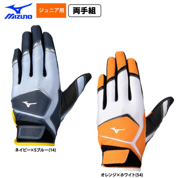 あすつく ミズノ ジュニア キッズ 少年野球 バッティング手袋 ワイルドキッズ 両手用 1EJEY584 miz26fw