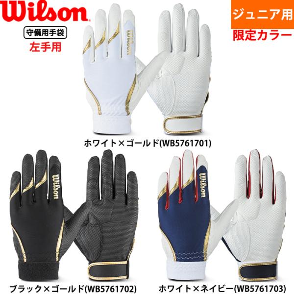 ●守備用グラブ/守備用手袋/守備手/フィールディンググラブ●ジュニア用/少年用●少年野球/学童/教育●メーカー名：ウイルソン(Wilson)●カラー(メーカー品番)：・ホワイト×ブラック(WB5761701)・ブラック×レッド(WB5761...