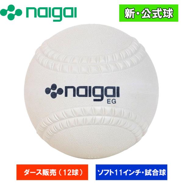 ●ゴムソフトボール用試合球●11インチ(旧2号)●メーカー：ナイガイ(内外ゴム)●品番：16JBS54200-12p●検定11インチ(周囲28.58cm)●ダース売り●ソフトボール用品