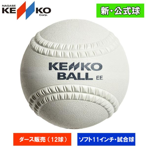 ●ゴムソフトボール用試合球●11インチ(旧2号)●メーカー：ナガセケンコー●品番：16JBS56200-12p●検定11インチ(周囲28.58cm)●ダース売り●ソフトボール用品
