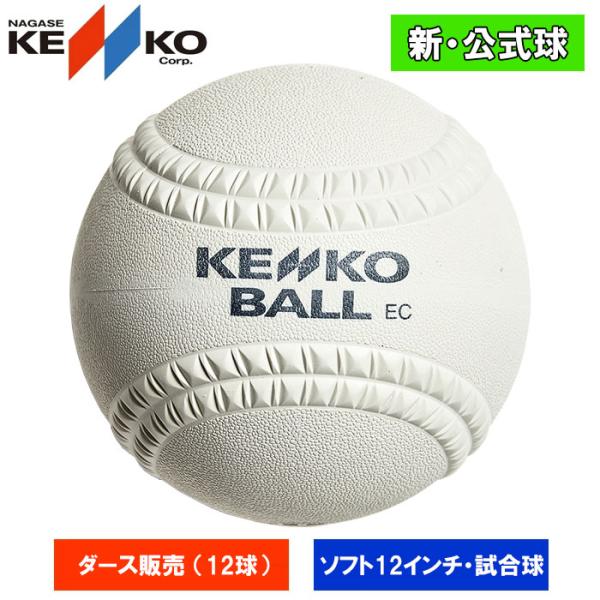 ●ゴムソフトボール用試合球●12インチ(旧3号)●メーカー：ナガセケンコー●品番：16JBS56300-12p●検定12インチ(周囲30.48cm)●ダース売り●ソフトボール用品