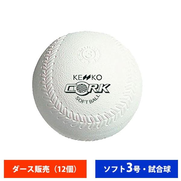 （送料込）40球13400円　ソフトボール3号規格 楽天市場】ナガセケンコー ソフトボール ボール 3号 ゴムボール