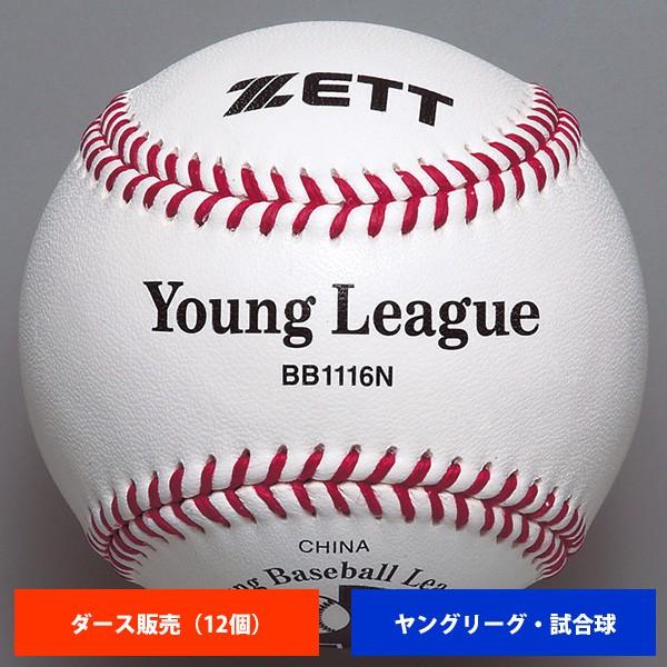 ゼット ヤングリーグ 硬式試合球 (1ダース売り) BB1116N ball16