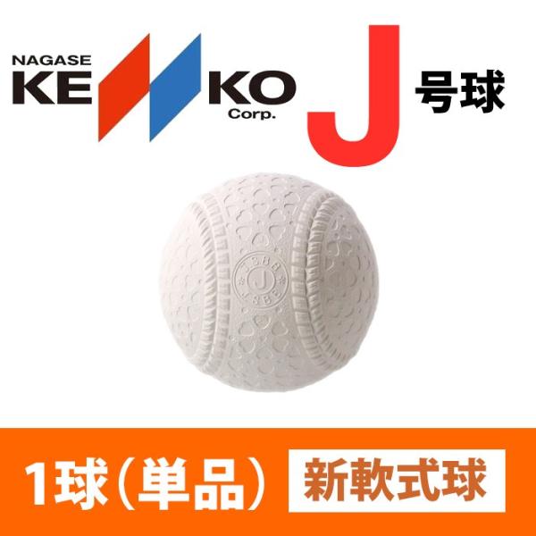 ナガセケンコー 学童 教育 低学年 小学生 ジュニア 少年 新軟式公認試合球 J号 1球(単品) 16JBR12100 ball18