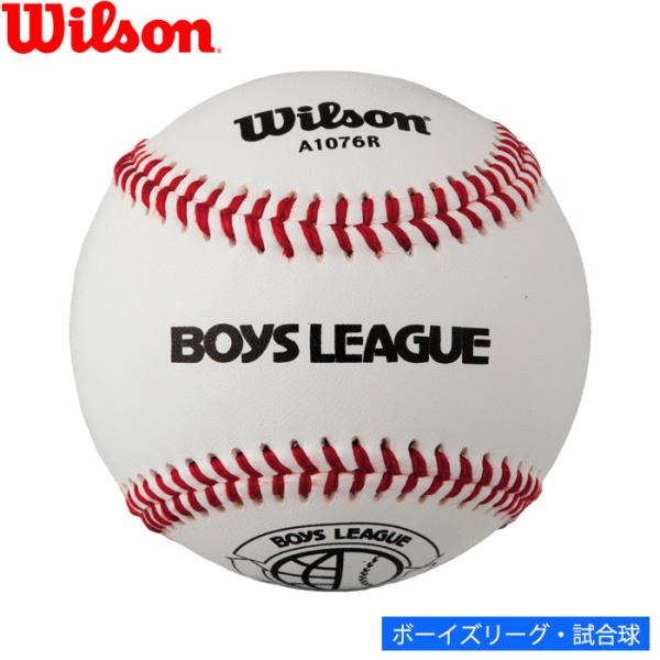 あすつく ウイルソン wilson 野球用 硬式試合球 ボーイズリーグ 1ダース 12球 ボール WTA1076R ball21