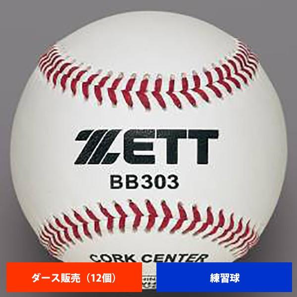 ゼット 硬式練習球 (1ダース売り) BB303 ball16 :16-02-bb303n-12:野球用品専門店ベースマン - 通販 -  Yahoo!ショッピング