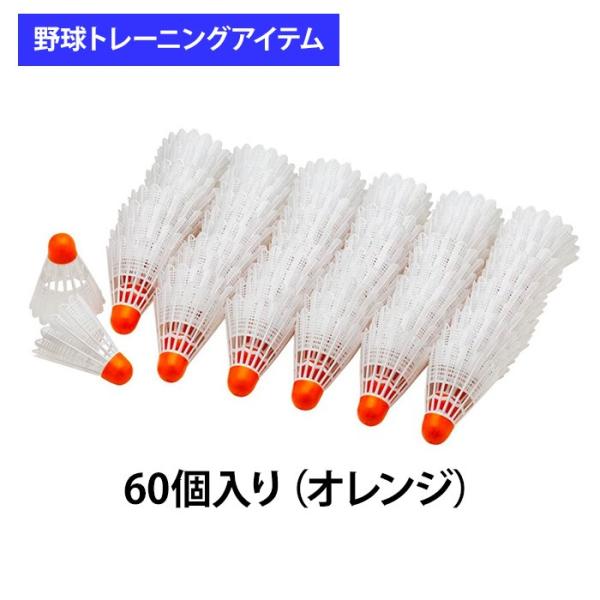 野球練習用　羽　シャトル 野球 練習 マッハシャトル 48個セット 専用不織布バッグ付き