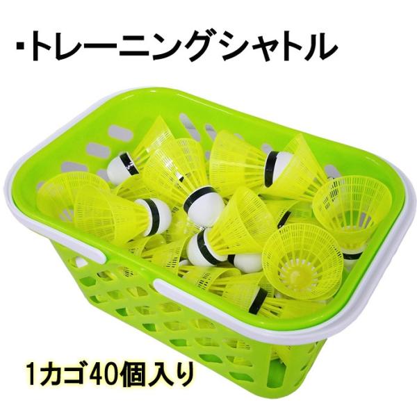 リーグスター 野球用 トレーニングシャトル 40個入 かご付き  