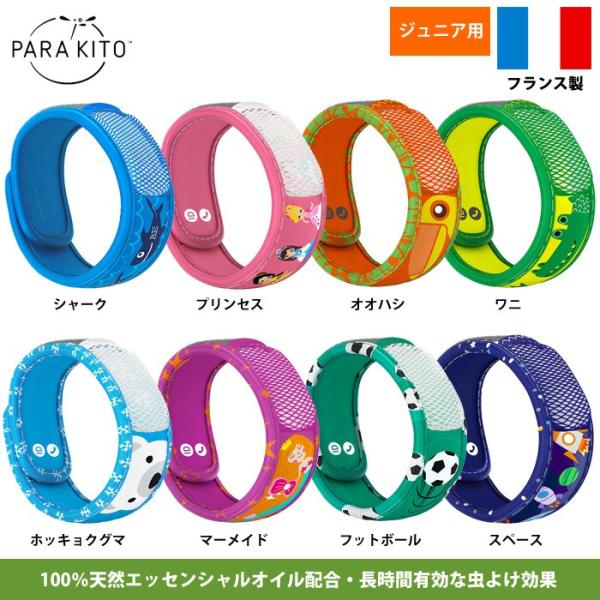 ●虫よけバンド●ブランド名：パラキート(PARAKITO)●カラー・品番・シャーク(FNGWB1JPK03)・プリンセス(FNGWB1JPK07)・オオハシ(FNGWB1JPK10)・ワニ(FNGWB1JPK11)・ホッキョクグマ(FNGW...