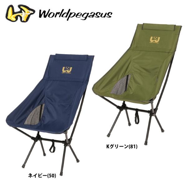 ●ハイバックチェア（折りたたみ式）●メーカー名：ワールドペガサス●メーカー品番：WEA3CH●カラー：ネイビー(50)、Kグリーン(81)●サイズ：W57×D67×H88cm(使用時)座面の高さ 約32cm●耐荷重：80kg●素材・本体/ ...