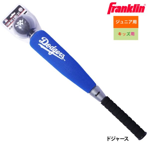 ●キッズ・ジュニア用●フォーム（スポンジ）バット・ボールセット●メーカー名：フランクリン●品番：15120F19●カラー：ドジャース●バット長さ：約52cm●ボールの直径：約10cm●対象年齢：6歳以上●野球用品