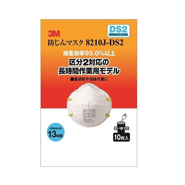 スリーエム 3M　防じんマスク　DS2/8210J-HI-10 使い捨て10枚入