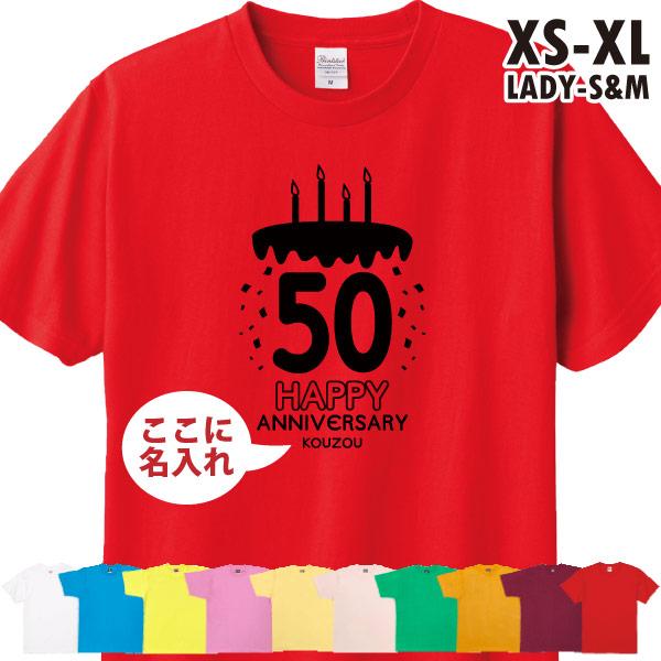 50歳 名入れ ケーキ Tシャツ 誕生日 プレゼント 男性 女性 かわいい 名前 年齢 プリント 父 母 家族 記念 金婚式 お誕生日プレゼント パーティー 1501 1500 085
